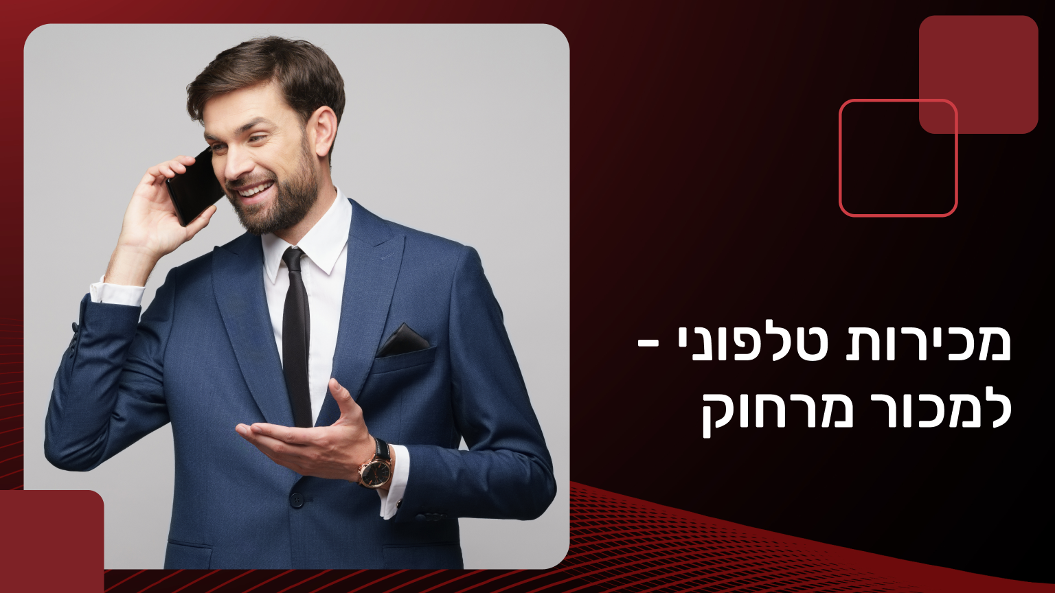 מכירות טלפוני - למכור מרחוק