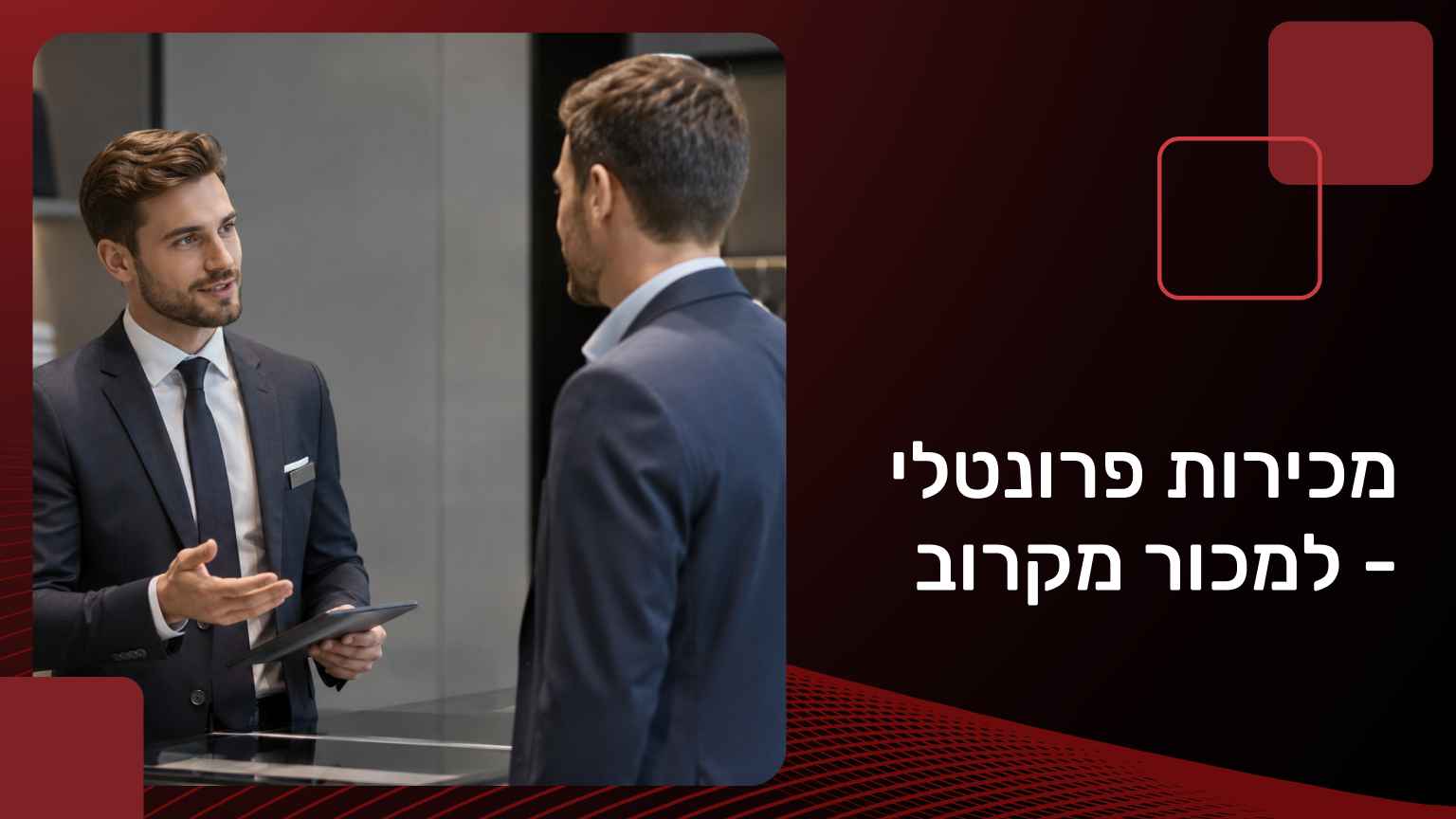 מכירות פרונטלי  - למכור מקרוב