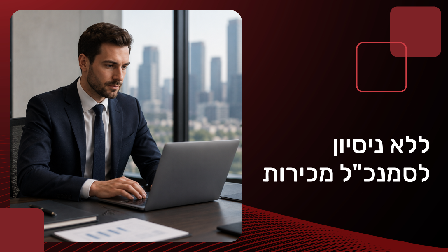 ללא ניסיון לסמנכ"ל מכירות