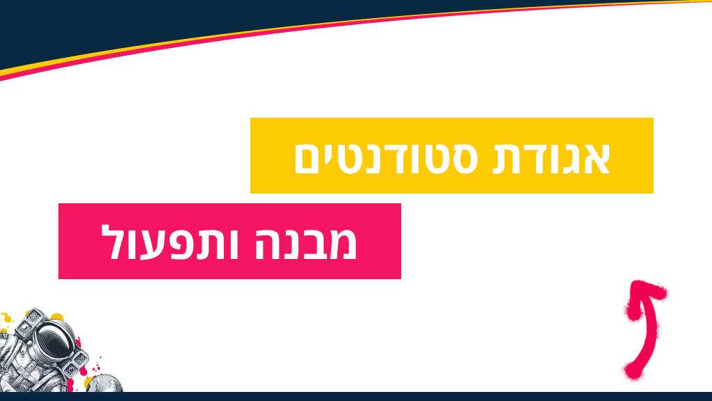 אגודת סטודנטים - מבנה ותפעול