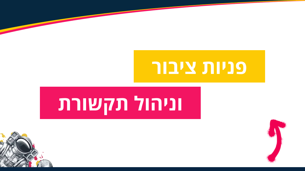 פניות ציבור וניהול תקשורת