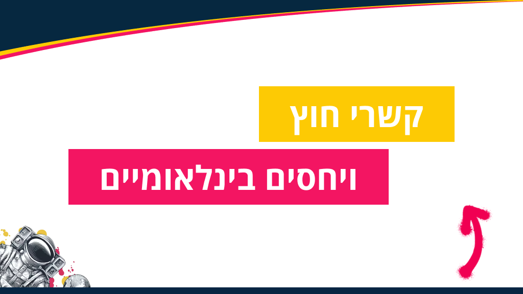 קשרי חוץ ויחסים בינלאומיים
