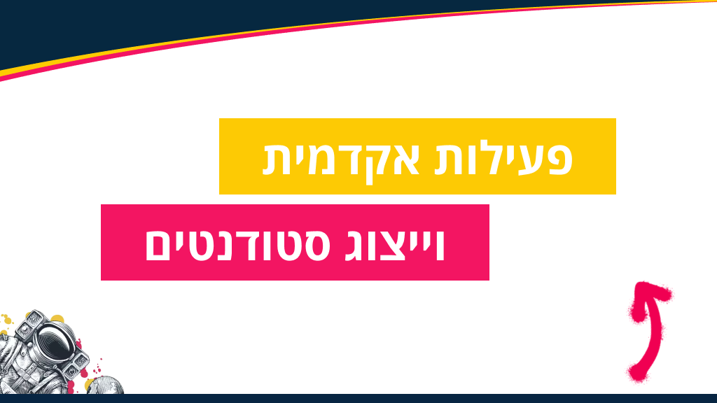 פעילות אקדמית וייצוג סטודנטים