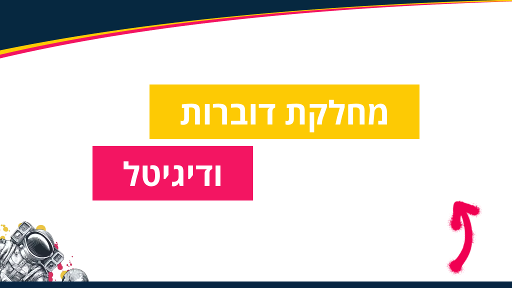 מחלקת דוברות ודיגיטל
