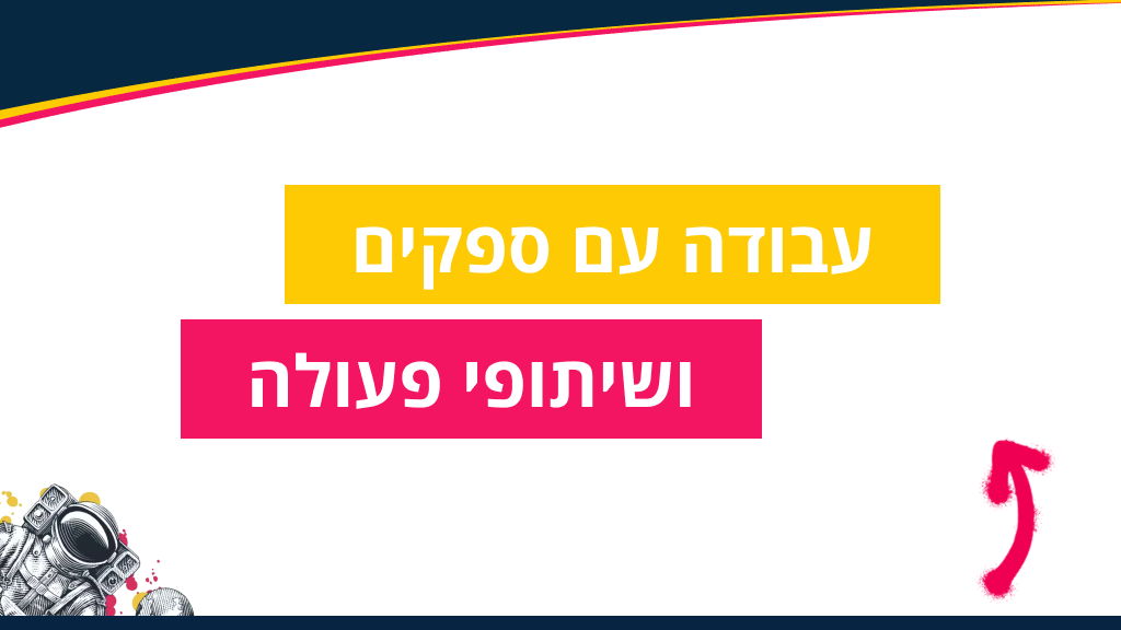 עבודה עם ספקים ושיתופי פעולה