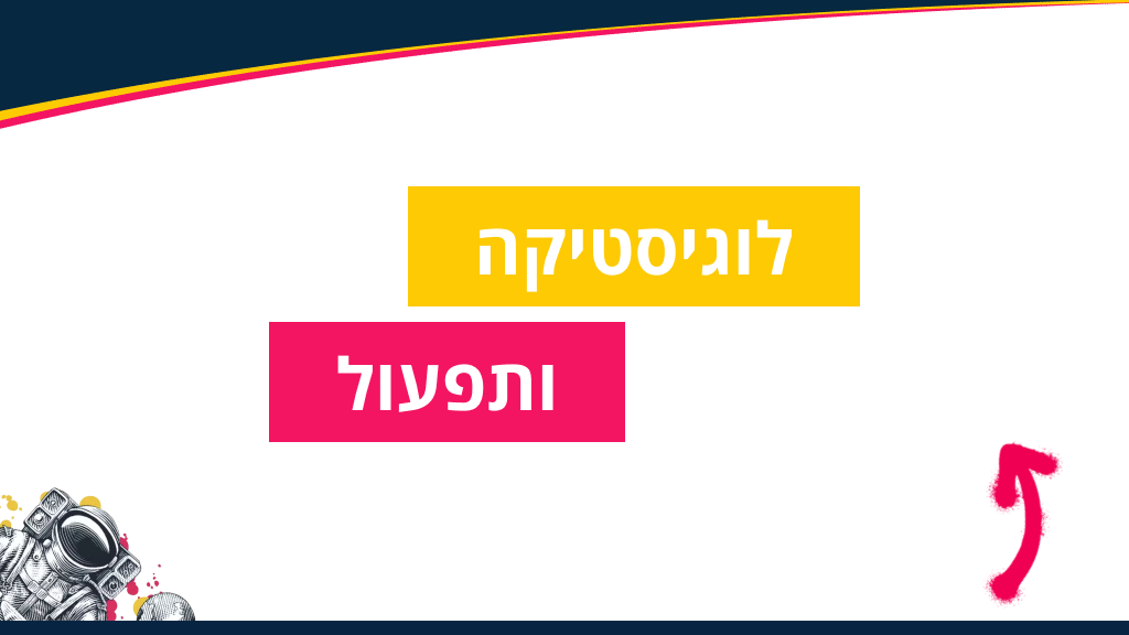 לוגיסטיקה ותפעול