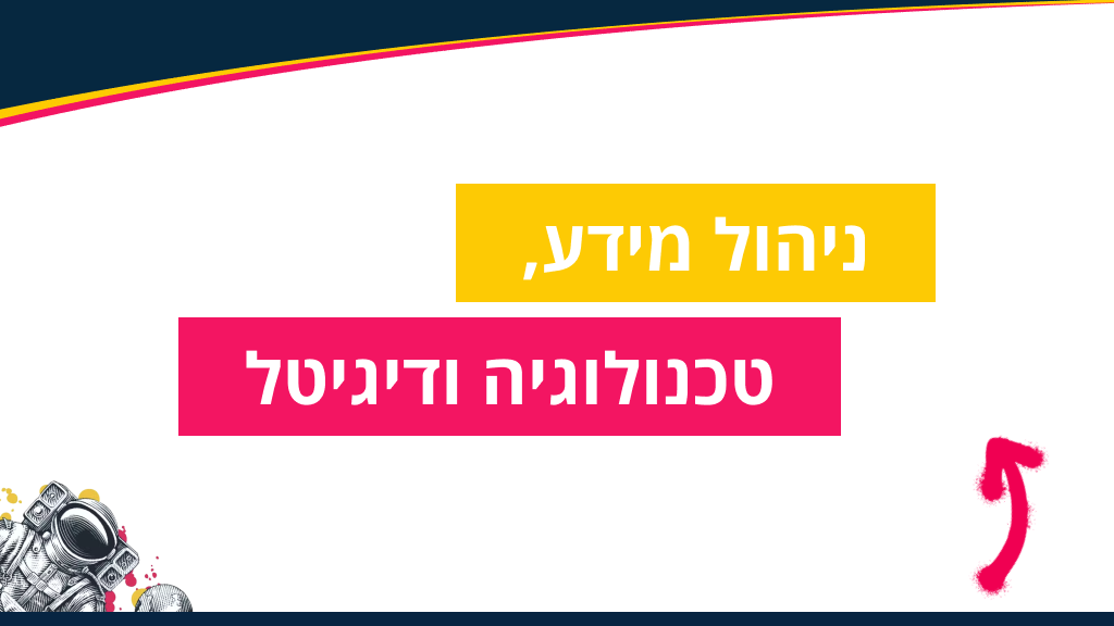 ניהול מידע, טכנולוגיה ודיגיטל