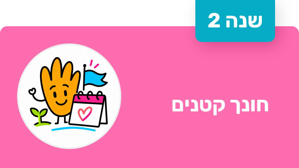חונך קטנים - שנה שנייה
