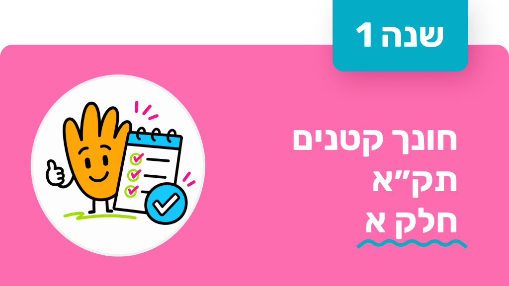 חונך קטנים - שנה ראשונה - תק״א חלק א