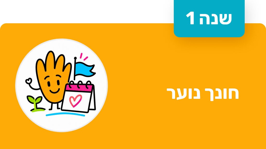 חונך נוער - שנה ראשונה