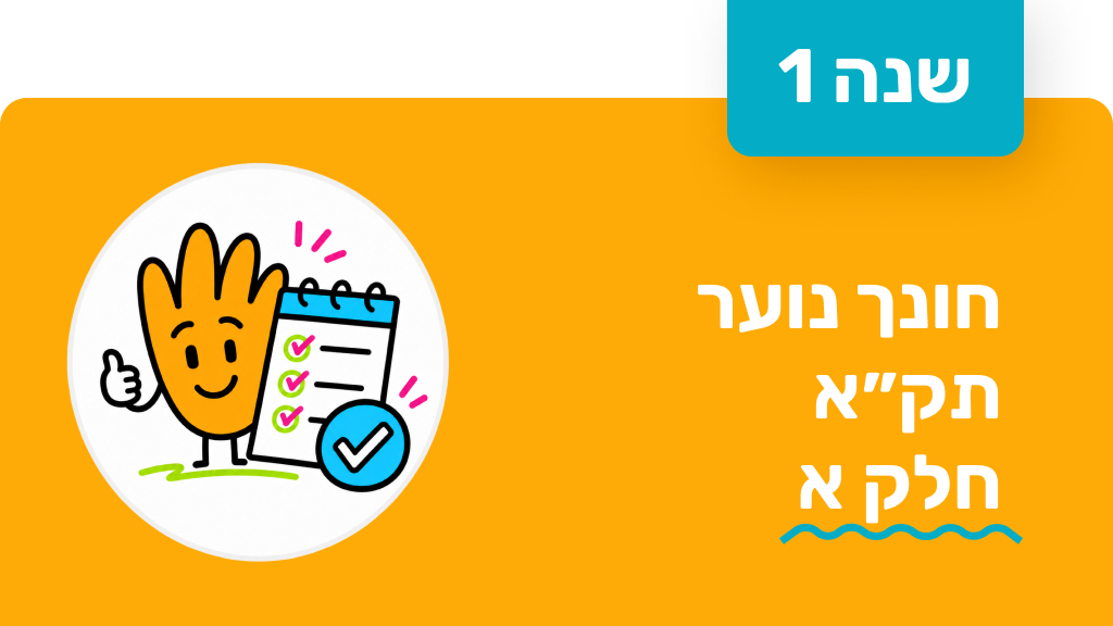 חונך נוער - שנה ראשונה - תק״א חלק א