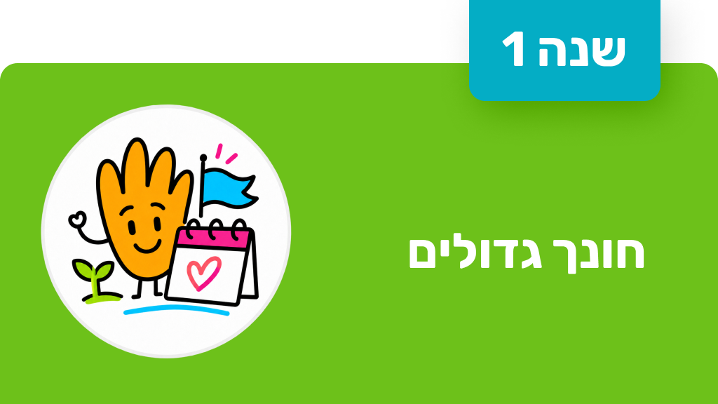 חונך גדולים - שנה ראשונה