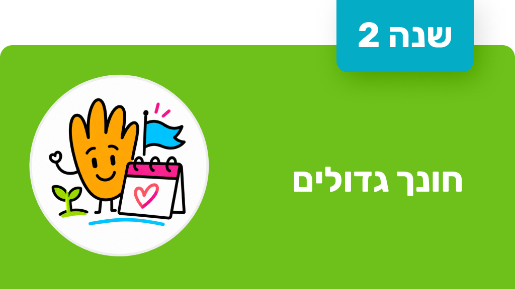 חונך גדולים - שנה שניה