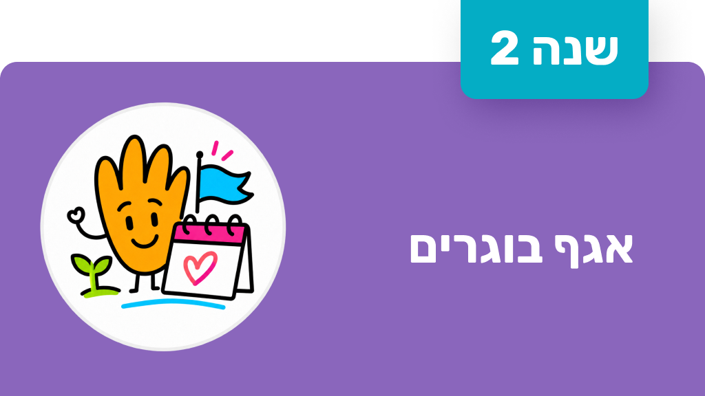 אגף בוגרים - שנה שנייה