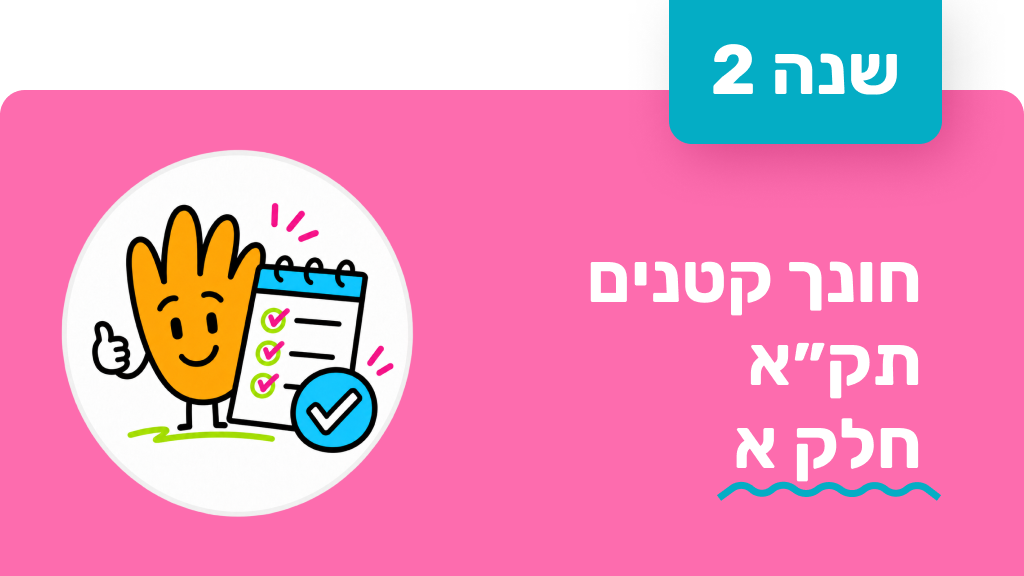 חונך קטנים - שנה שנייה - תק״א חלק א