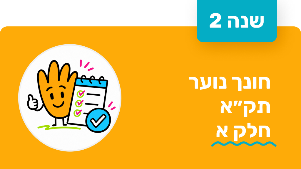 חונך נוער - שנה שנייה - תקא חלק א