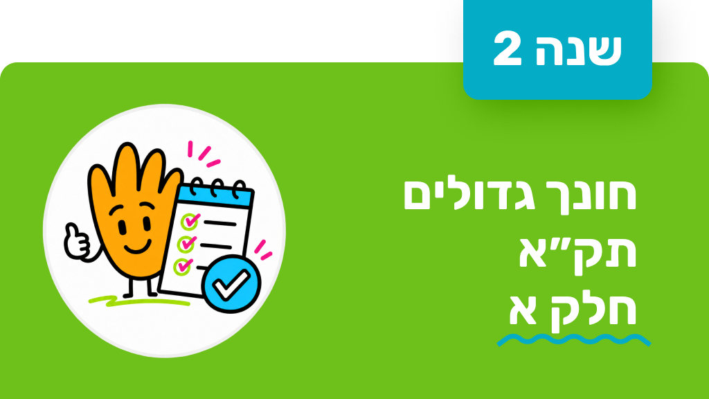 חונך גדולים - שנה שנייה - תקא חלק א