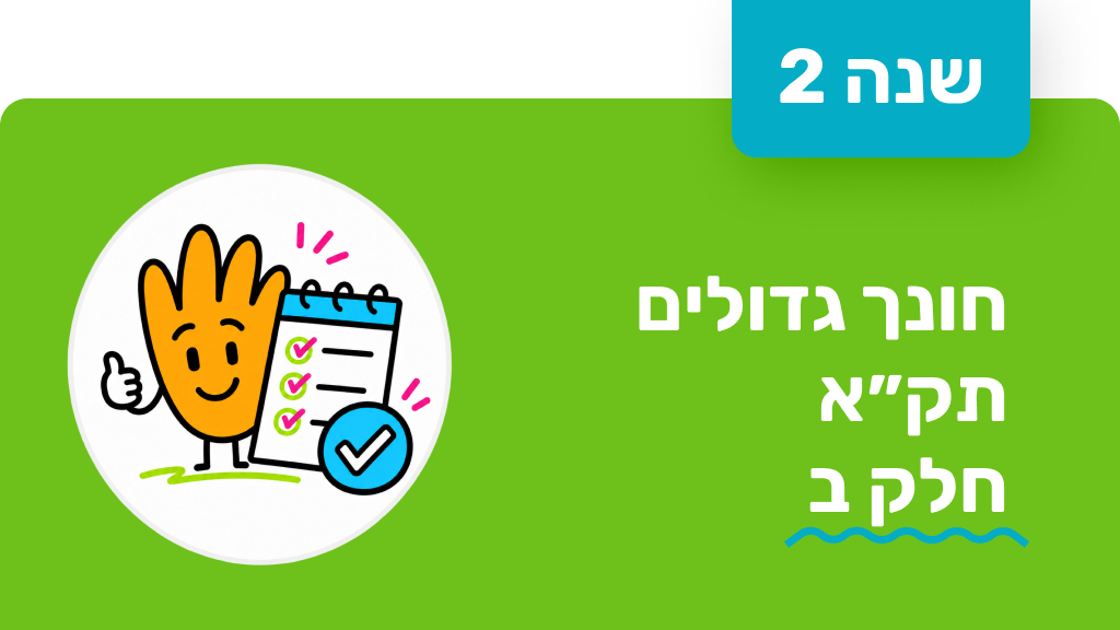 חונך גדולים - שנה שנייה - תקא חלק ב