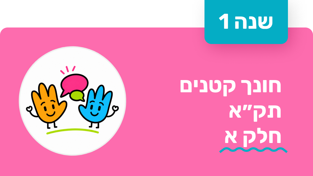 חונך קטנים - שנה ראשונה - תקא חלק א