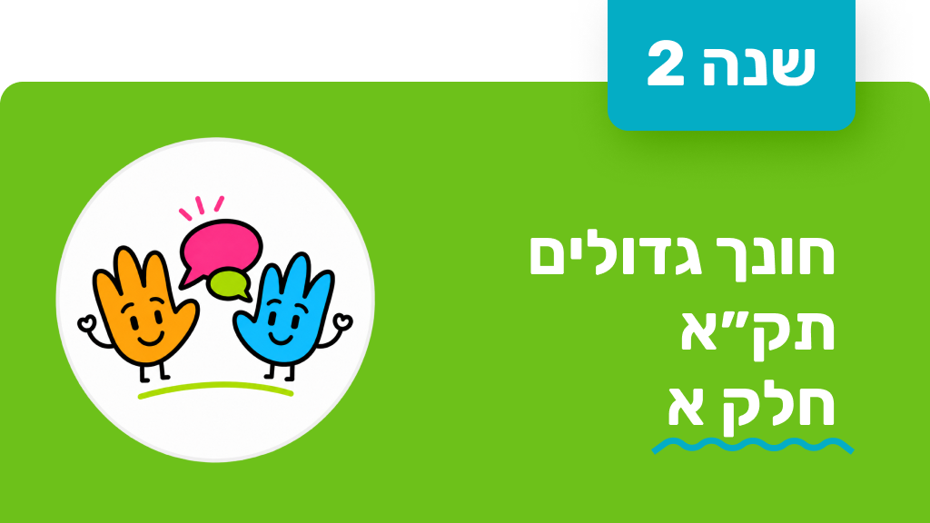 חונך גדולים - שנה שנייה - תקא חלק א