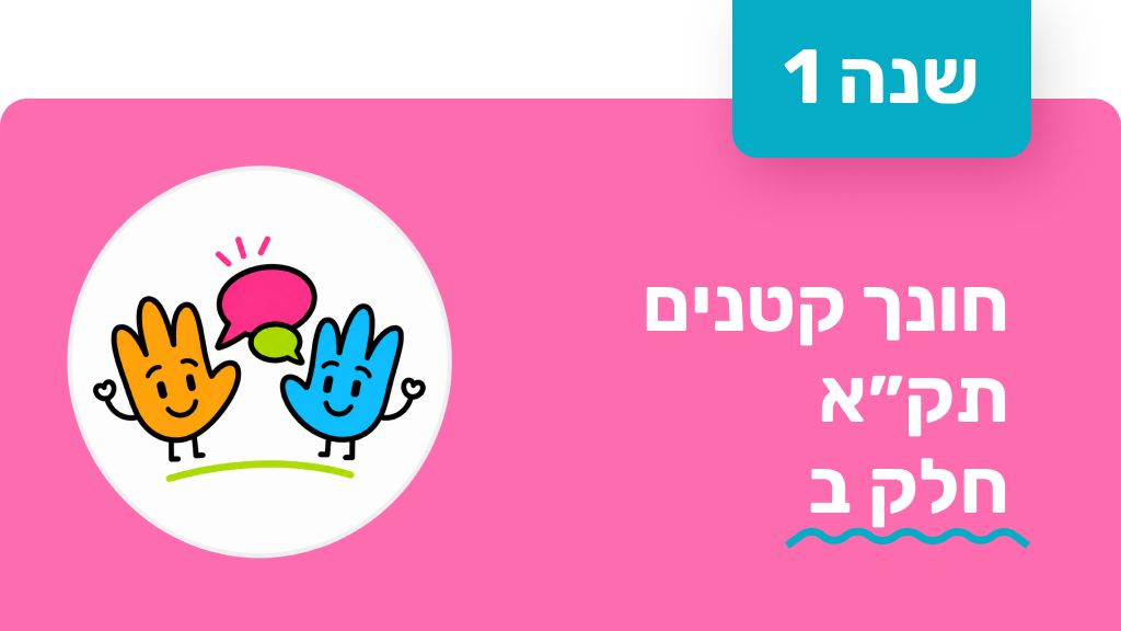 חונך קטנים - שנה ראשונה - תקא חלק ב
