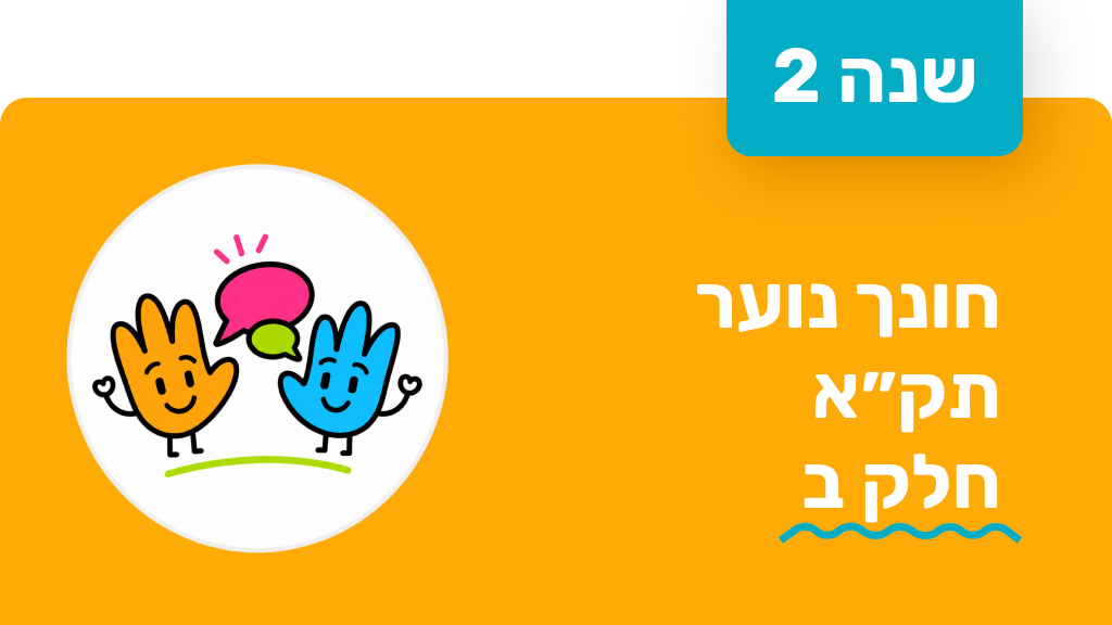 חונך נוער - שנה שנייה - תקא חלק ב