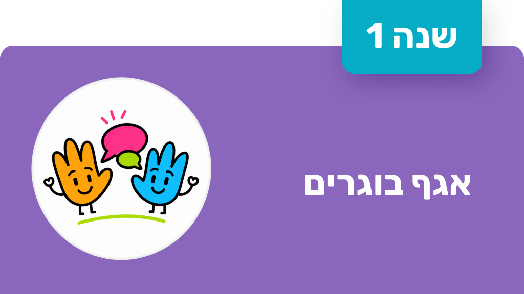 חונך אגף בוגרים - שנה שנייה