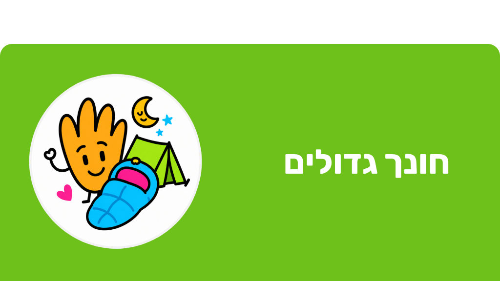 חונך גדולים