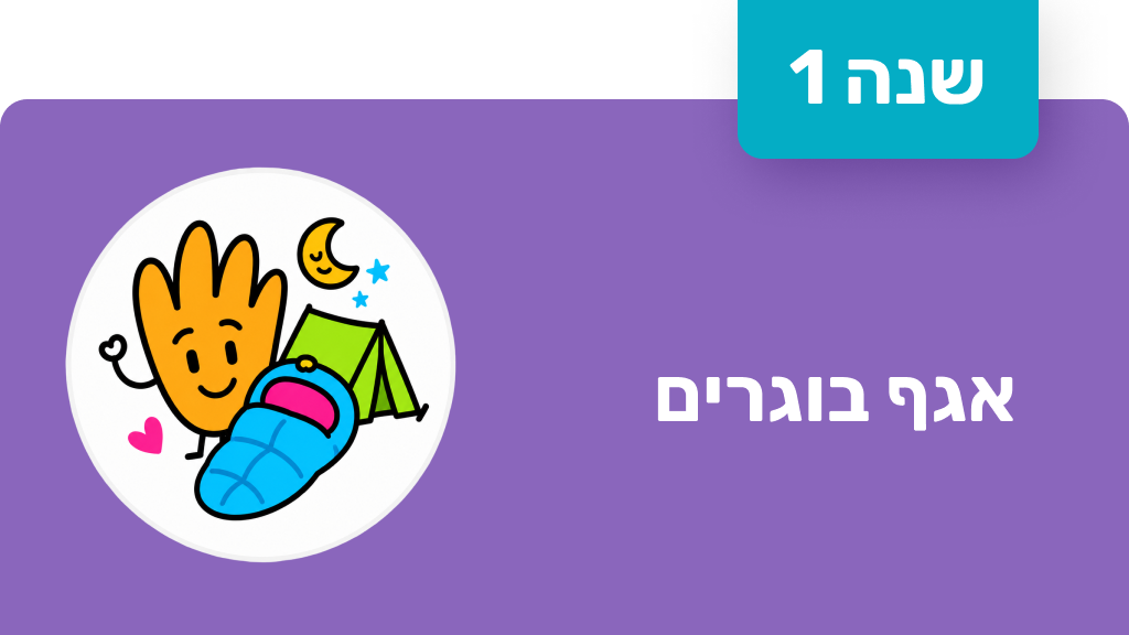 חונך אגף בוגרים - שנה ראשונה
