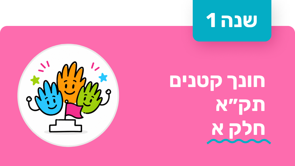 חונך קטנים - שנה ראשונה - תקא חלק א