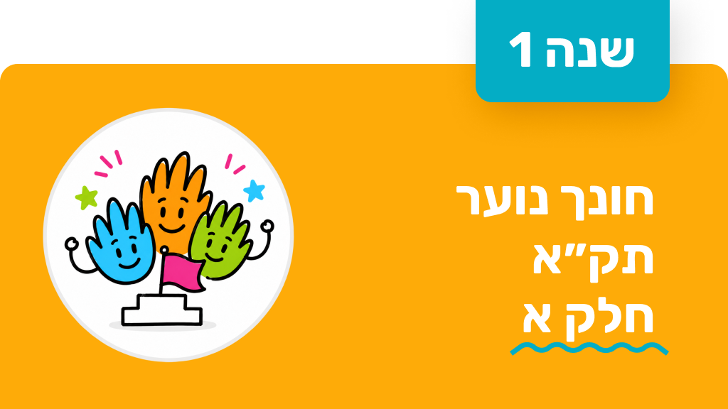 חונך נוער - שנה ראשונה - תקא חלק א