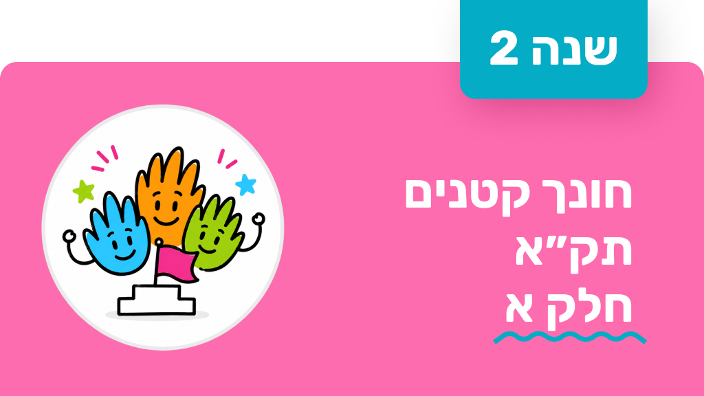 חונך קטנים - שנה שנייה - תקא חלק א