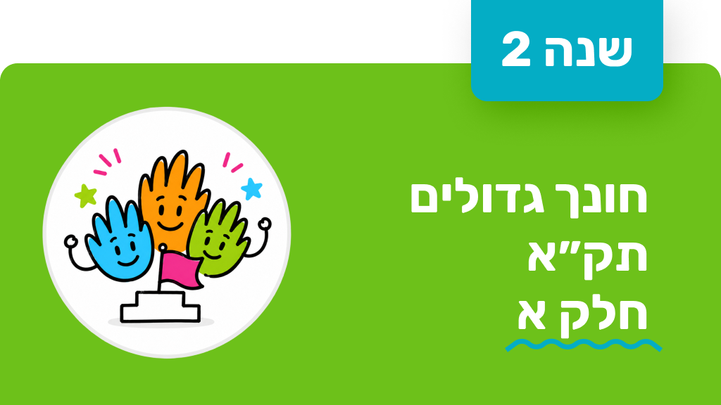 חונך גדולים שנה שנייה תקא חלק א