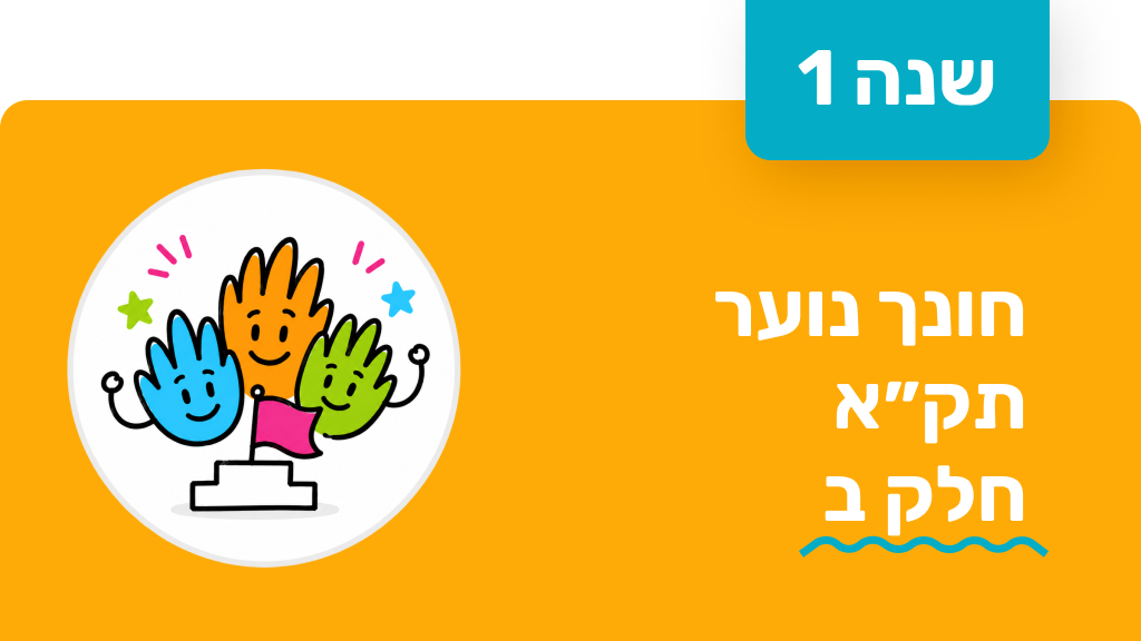 חונך נוער - שנה ראשונה - תקא חלק ב