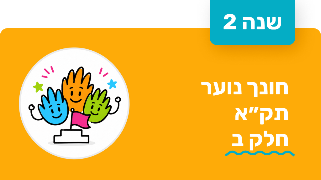 חונך נוער - שנה שנייה - תקא חלק ב