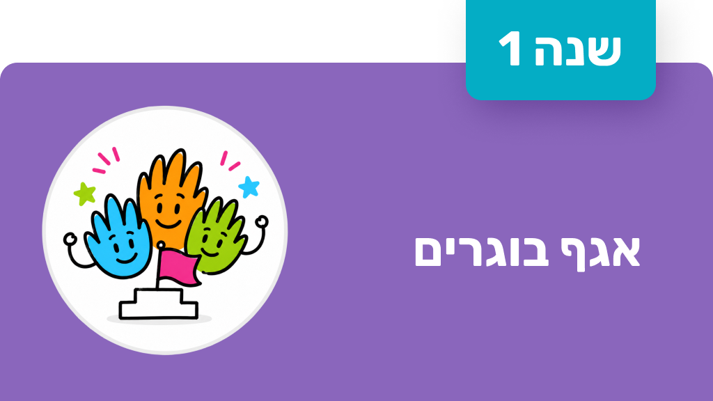 חונך אגף בוגרים - שנה ראשונה