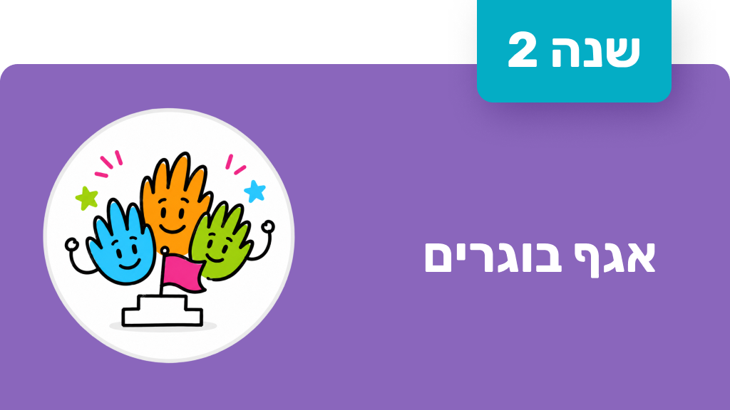 חונך אגף בוגרים - שנה שנייה