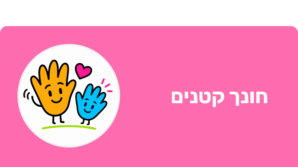 חונך קטנים