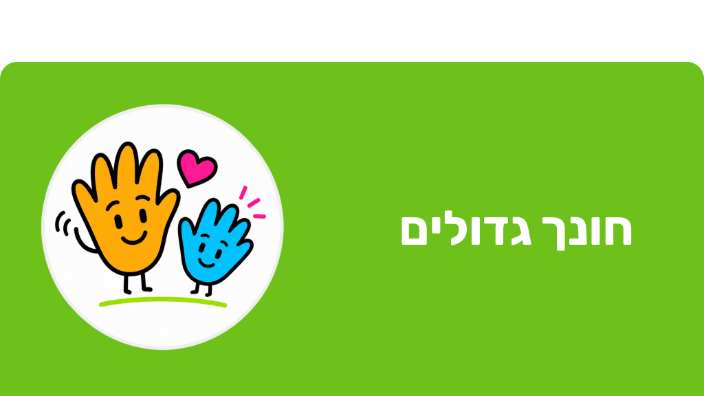 חונך גדולים