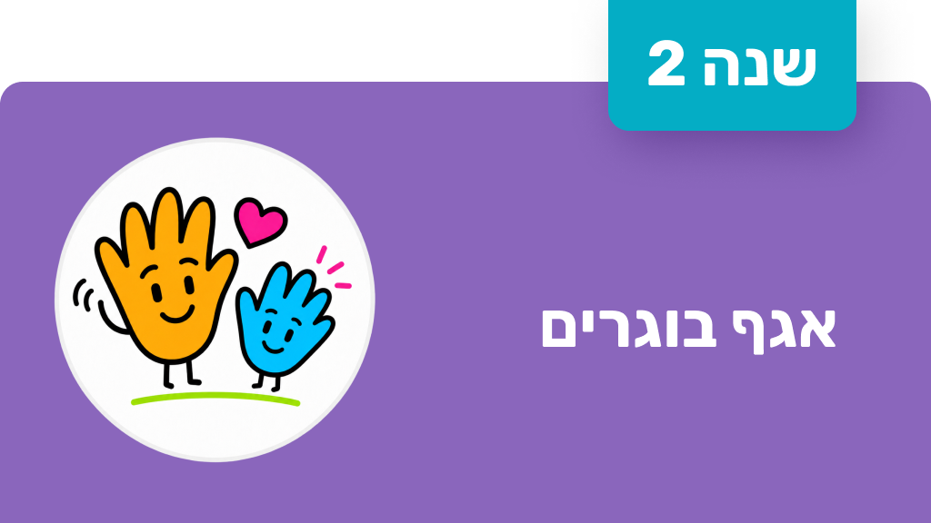 חונך אגף בוגרים - שנה ראשונה