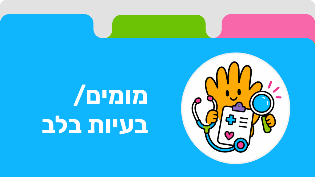 מומים/בעיות בלב