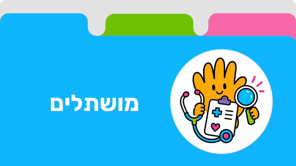 מושתלים