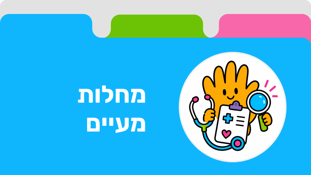 מחלות מעיים