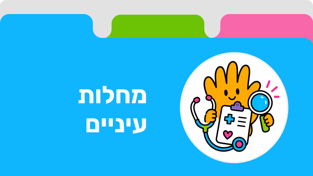 מחלות עיניים