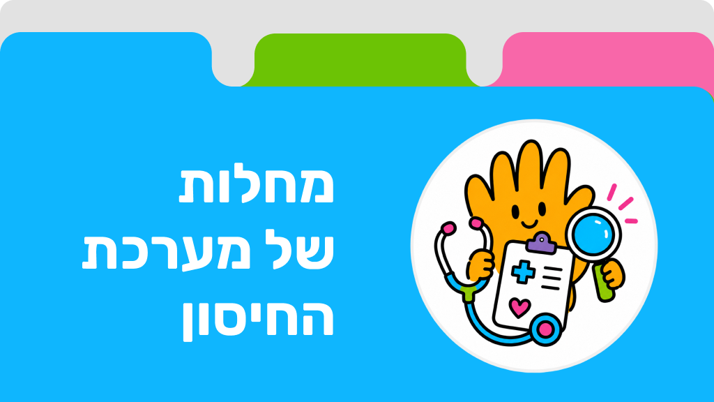 מחלות של מערכת החיסון