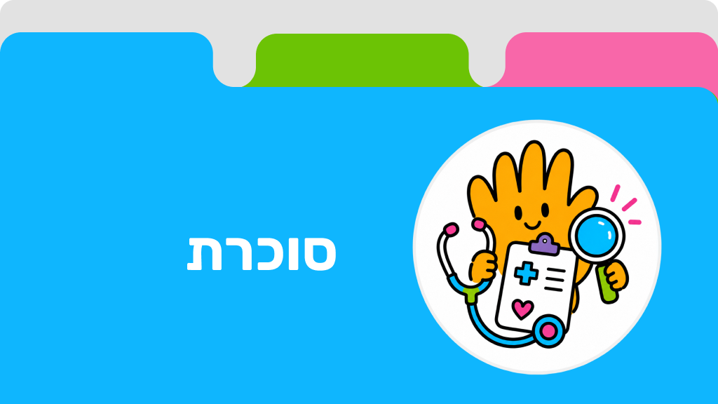 סוכרת