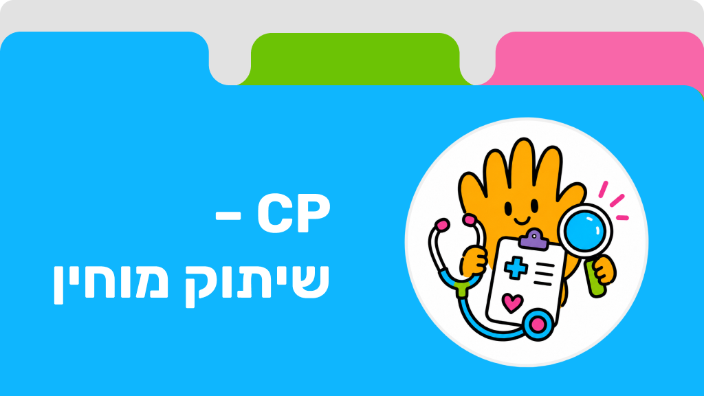 CP – שיתוק מוחין