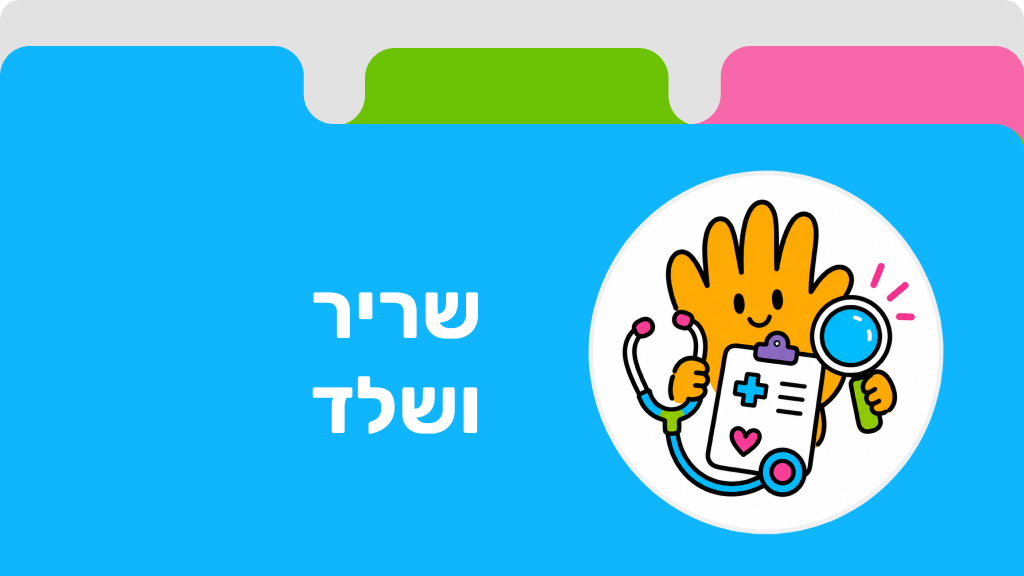 שריר ושלד