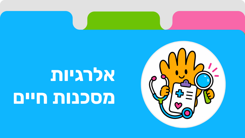אלרגיות מסכנות חיים