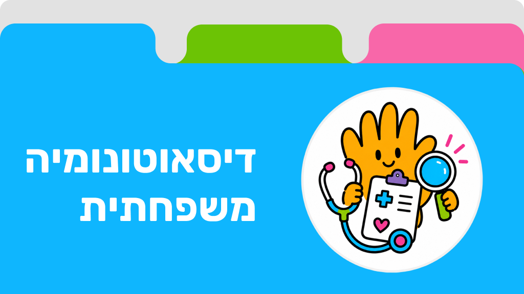 דיסאוטונומיה משפחתית
